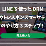 【売上最大化】LINEを使ったDRM（ダイレクトレスポンスマーケティング）のやり方3ステップ